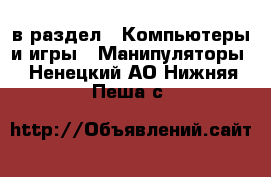  в раздел : Компьютеры и игры » Манипуляторы . Ненецкий АО,Нижняя Пеша с.